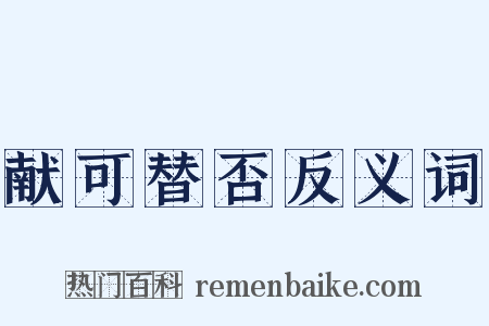 献可替否反义词是什么意思的图片